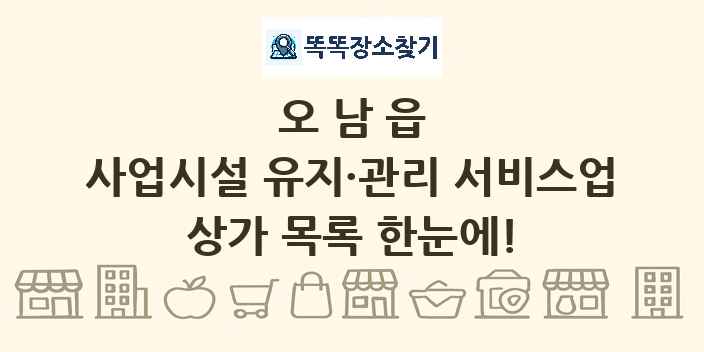 오남읍 사업시설 유지·관리 서비스업 상가 목록 및 정보