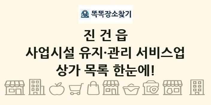 진건읍 사업시설 유지·관리 서비스업 상가 목록 및 정보