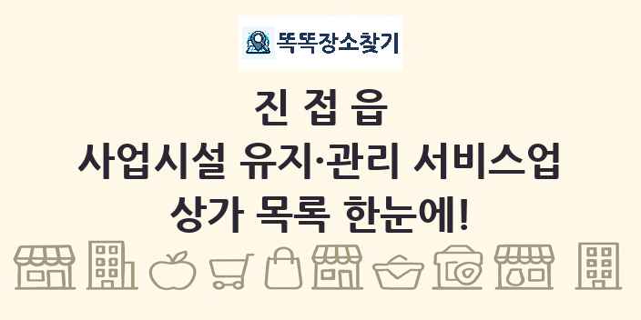 진접읍 사업시설 유지·관리 서비스업 상가 목록 및 정보