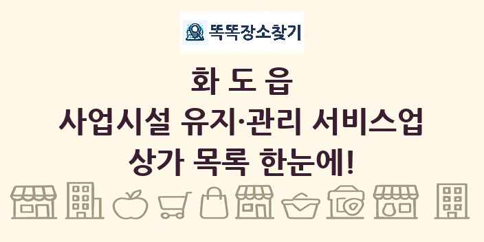 화도읍 사업시설 유지·관리 서비스업 상가 목록 및 정보