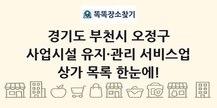 경기도 부천시 오정구 사업시설 유지·관리 서비스업 상가 목록 및 정보