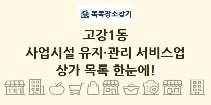 고강1동 사업시설 유지·관리 서비스업 상가 목록 및 정보