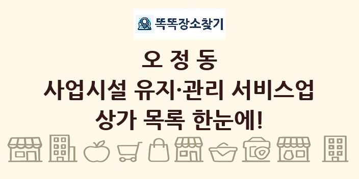 오정동 사업시설 유지·관리 서비스업 상가 목록 및 정보