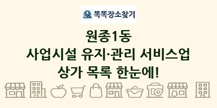 원종1동 사업시설 유지·관리 서비스업 상가 목록 및 정보