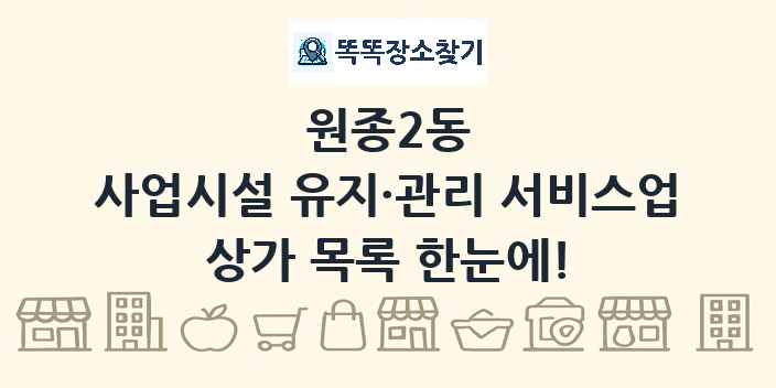 원종2동 사업시설 유지·관리 서비스업 상가 목록 및 정보