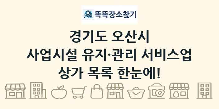 경기도 오산시 사업시설 유지·관리 서비스업 상가 목록 및 정보