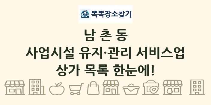 남촌동 사업시설 유지·관리 서비스업 상가 목록 및 정보