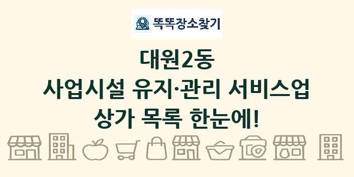 대원2동 사업시설 유지·관리 서비스업 상가 목록 및 정보
