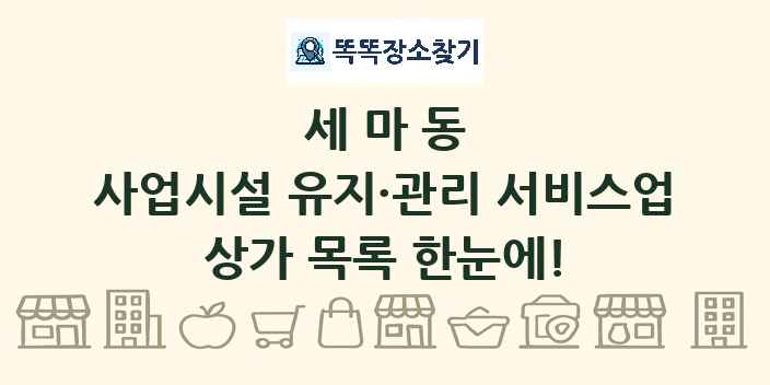 세마동 사업시설 유지·관리 서비스업 상가 목록 및 정보