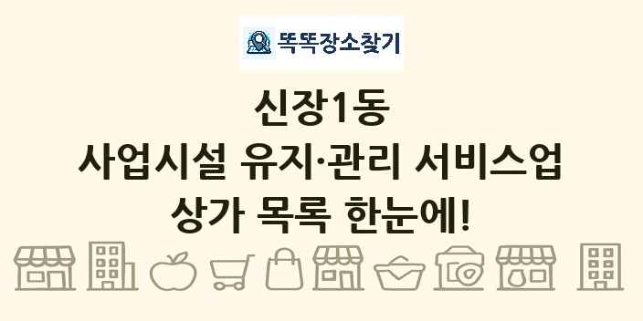 신장1동 사업시설 유지·관리 서비스업 상가 목록 및 정보