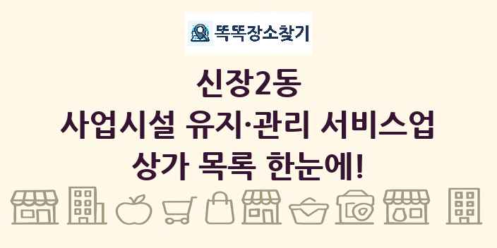 신장2동 사업시설 유지·관리 서비스업 상가 목록 및 정보