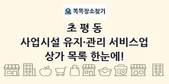 초평동 사업시설 유지·관리 서비스업 상가 목록 및 정보