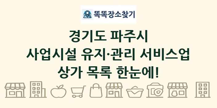 경기도 파주시 사업시설 유지·관리 서비스업 상가 목록 및 정보