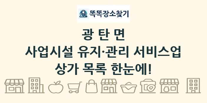 광탄면 사업시설 유지·관리 서비스업 상가 목록 및 정보