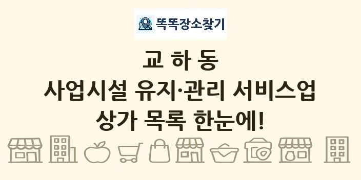 교하동 사업시설 유지·관리 서비스업 상가 목록 및 정보