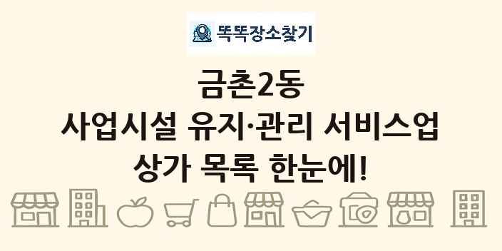 금촌2동 사업시설 유지·관리 서비스업 상가 목록 및 정보