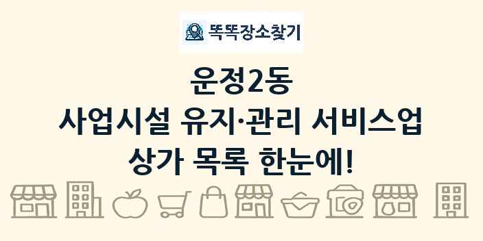 운정2동 사업시설 유지·관리 서비스업 상가 목록 및 정보
