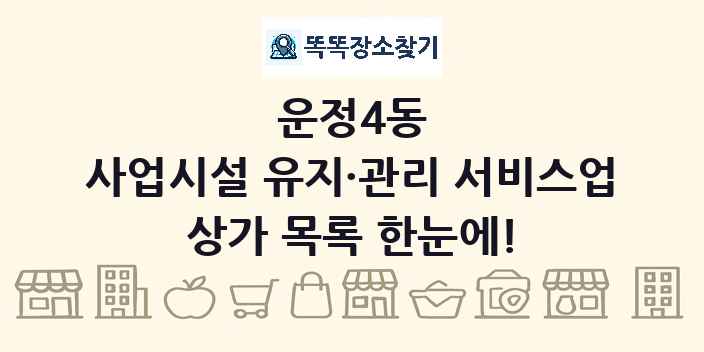 운정4동 사업시설 유지·관리 서비스업 상가 목록 및 정보