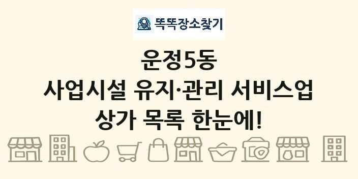 운정5동 사업시설 유지·관리 서비스업 상가 목록 및 정보