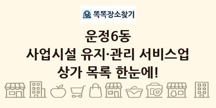 운정6동 사업시설 유지·관리 서비스업 상가 목록 및 정보