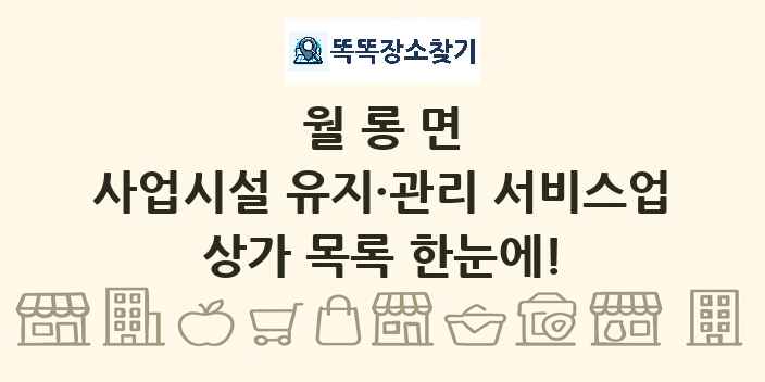 월롱면 사업시설 유지·관리 서비스업 상가 목록 및 정보