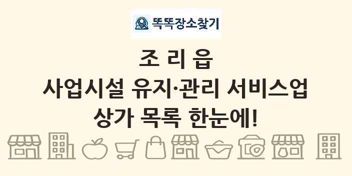 조리읍 사업시설 유지·관리 서비스업 상가 목록 및 정보