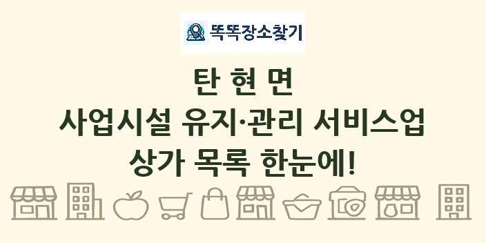 탄현면 사업시설 유지·관리 서비스업 상가 목록 및 정보