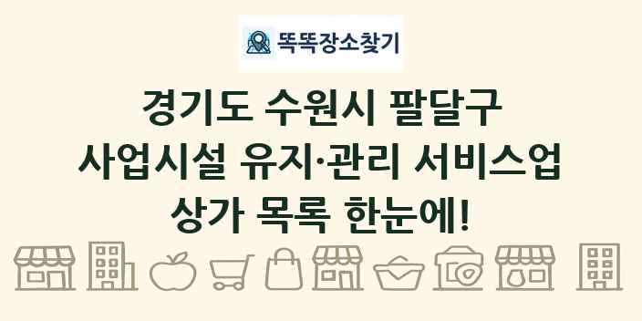 경기도 수원시 팔달구 사업시설 유지·관리 서비스업 상가 목록 및 정보
