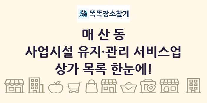 매산동 사업시설 유지·관리 서비스업 상가 목록 및 정보