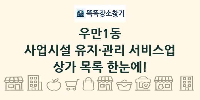 우만1동 사업시설 유지·관리 서비스업 상가 목록 및 정보
