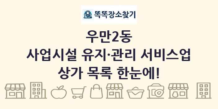 우만2동 사업시설 유지·관리 서비스업 상가 목록 및 정보