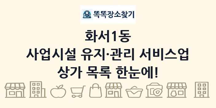 화서1동 사업시설 유지·관리 서비스업 상가 목록 및 정보