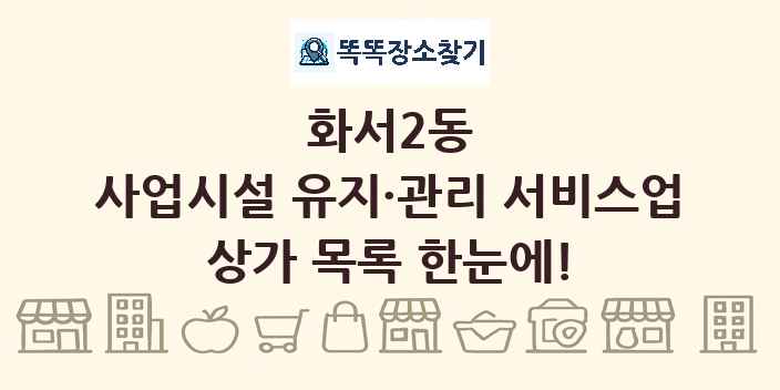 화서2동 사업시설 유지·관리 서비스업 상가 목록 및 정보