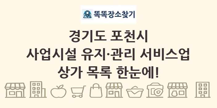 경기도 포천시 사업시설 유지·관리 서비스업 상가 목록 및 정보