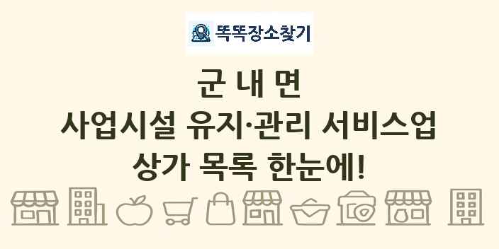 군내면 사업시설 유지·관리 서비스업 상가 목록 및 정보
