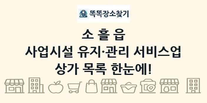 소흘읍 사업시설 유지·관리 서비스업 상가 목록 및 정보