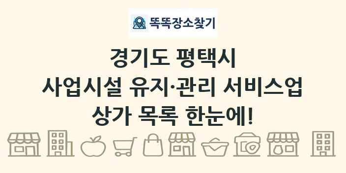 경기도 평택시 사업시설 유지·관리 서비스업 상가 목록 및 정보
