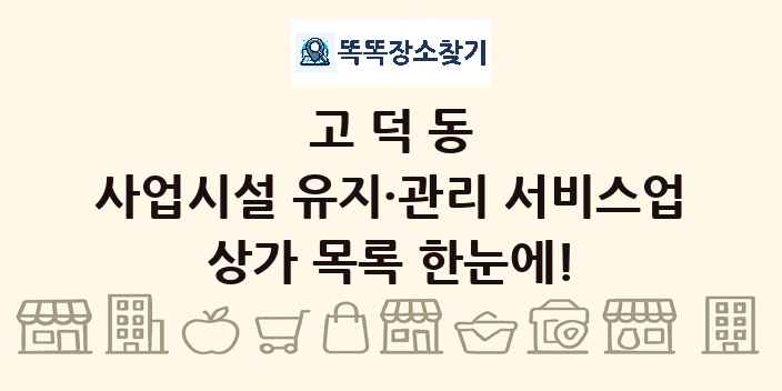 고덕동 사업시설 유지·관리 서비스업 상가 목록 및 정보