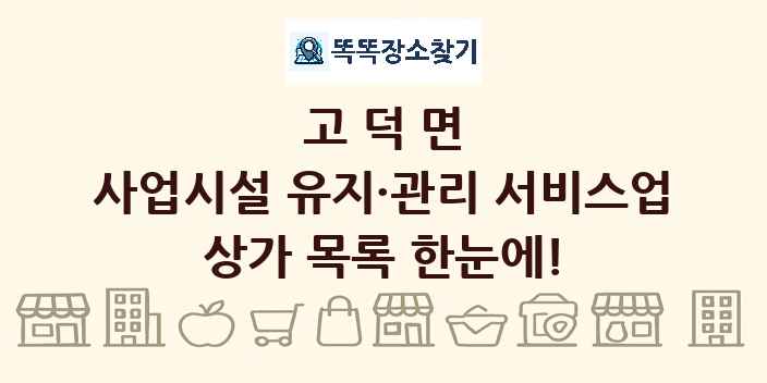 고덕면 사업시설 유지·관리 서비스업 상가 목록 및 정보