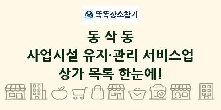 동삭동 사업시설 유지·관리 서비스업 상가 목록 및 정보