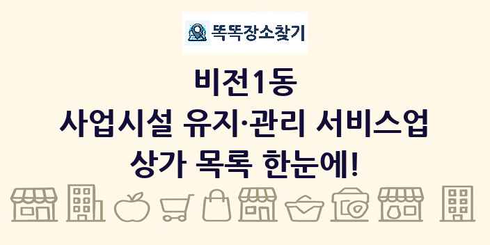 비전1동 사업시설 유지·관리 서비스업 상가 목록 및 정보