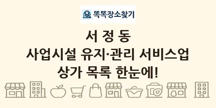 서정동 사업시설 유지·관리 서비스업 상가 목록 및 정보