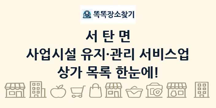 서탄면 사업시설 유지·관리 서비스업 상가 목록 및 정보