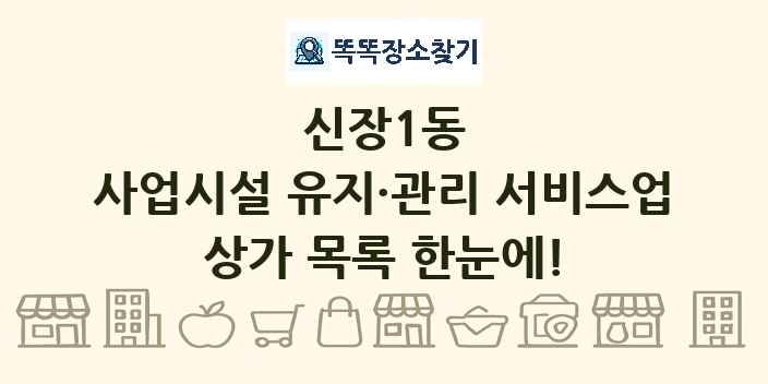 신장1동 사업시설 유지·관리 서비스업 상가 목록 및 정보