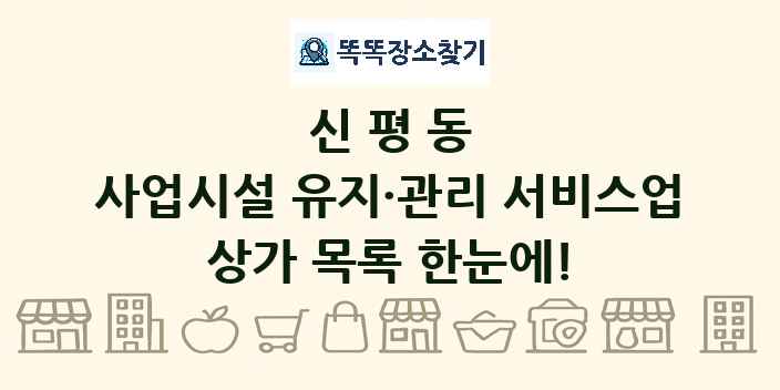 신평동 사업시설 유지·관리 서비스업 상가 목록 및 정보