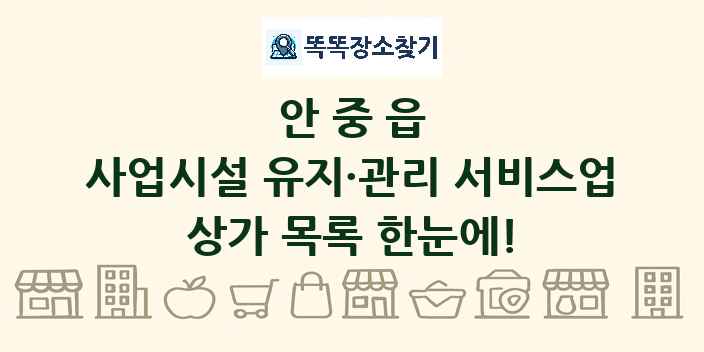 안중읍 사업시설 유지·관리 서비스업 상가 목록 및 정보