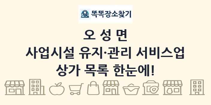 오성면 사업시설 유지·관리 서비스업 상가 목록 및 정보