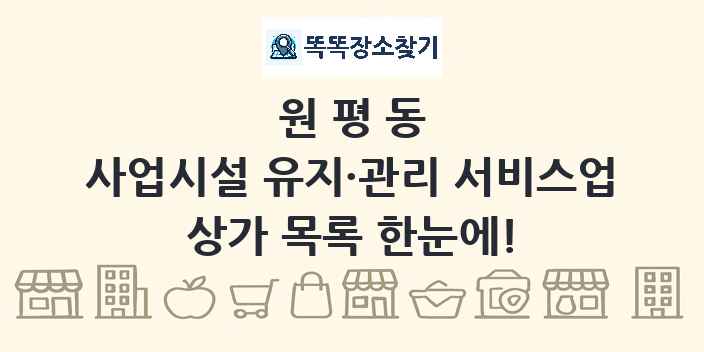 원평동 사업시설 유지·관리 서비스업 상가 목록 및 정보