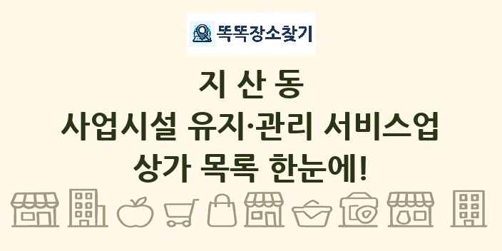 지산동 사업시설 유지·관리 서비스업 상가 목록 및 정보