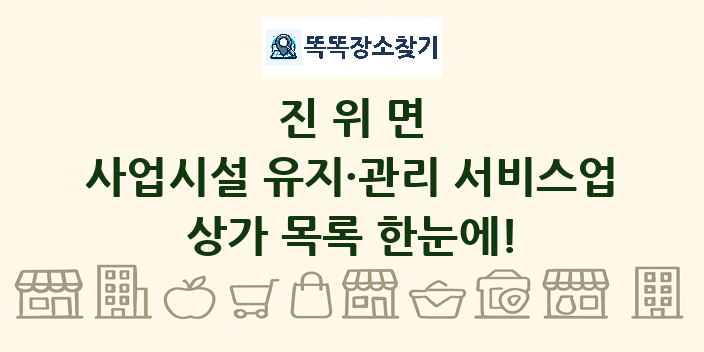 진위면 사업시설 유지·관리 서비스업 상가 목록 및 정보